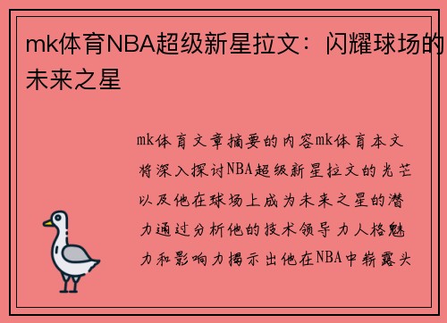 mk体育NBA超级新星拉文：闪耀球场的未来之星