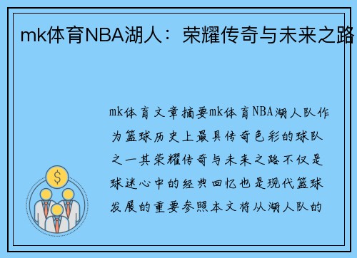 mk体育NBA湖人：荣耀传奇与未来之路
