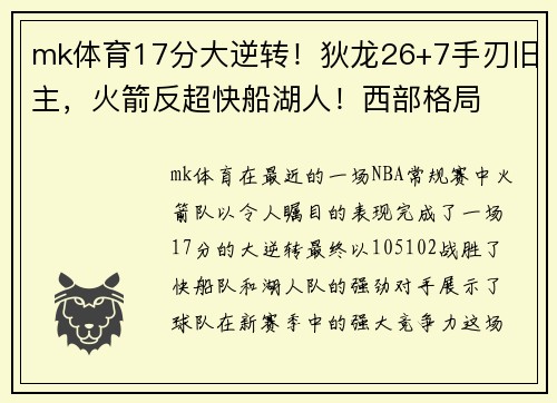 mk体育17分大逆转！狄龙26+7手刃旧主，火箭反超快船湖人！西部格局