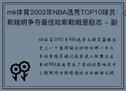mk体育2002年NBA选秀TOP10球员：小斯姚明争夺最佳哈斯勒姆是励志 - 副本