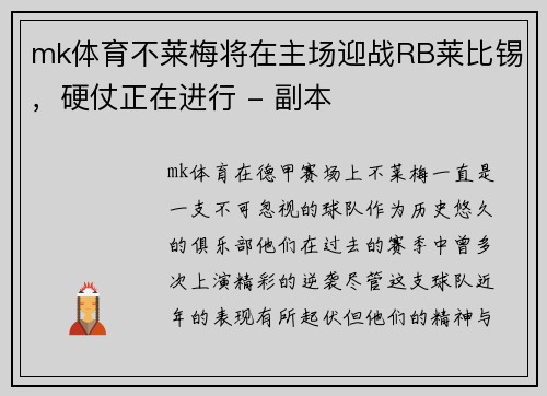 mk体育不莱梅将在主场迎战RB莱比锡，硬仗正在进行 - 副本