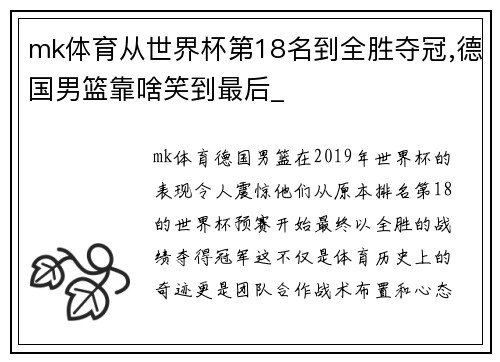 mk体育从世界杯第18名到全胜夺冠,德国男篮靠啥笑到最后_