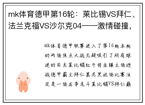 mk体育德甲第16轮：莱比锡VS拜仁、法兰克福VS沙尔克04——激情碰撞，精彩纷呈 - 副本