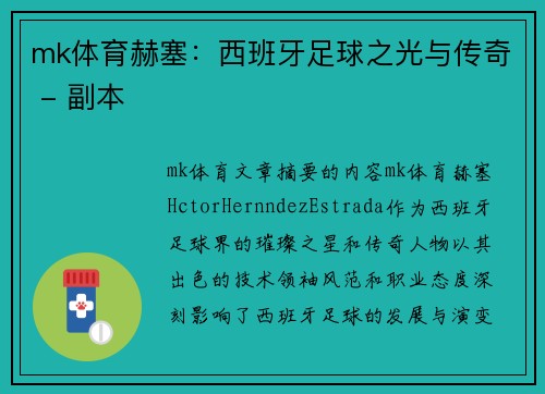 mk体育赫塞：西班牙足球之光与传奇 - 副本