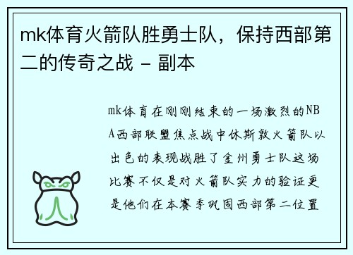 mk体育火箭队胜勇士队，保持西部第二的传奇之战 - 副本