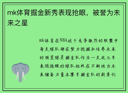 mk体育掘金新秀表现抢眼，被誉为未来之星