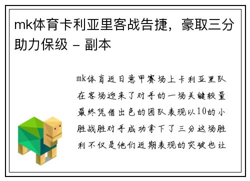 mk体育卡利亚里客战告捷，豪取三分助力保级 - 副本