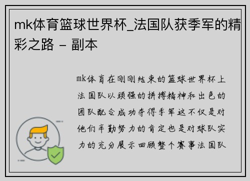 mk体育篮球世界杯_法国队获季军的精彩之路 - 副本