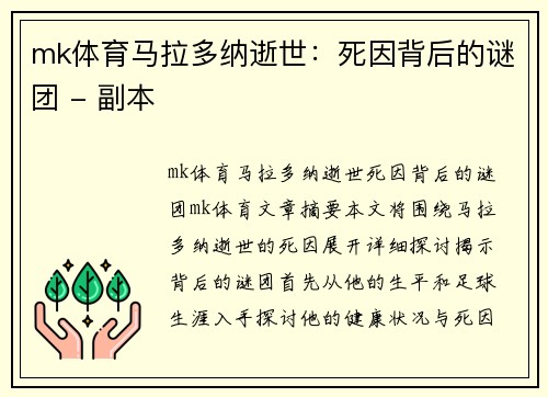 mk体育马拉多纳逝世：死因背后的谜团 - 副本