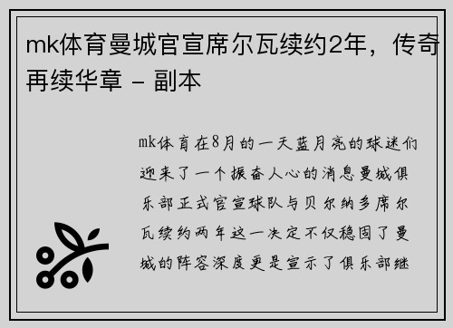 mk体育曼城官宣席尔瓦续约2年，传奇再续华章 - 副本