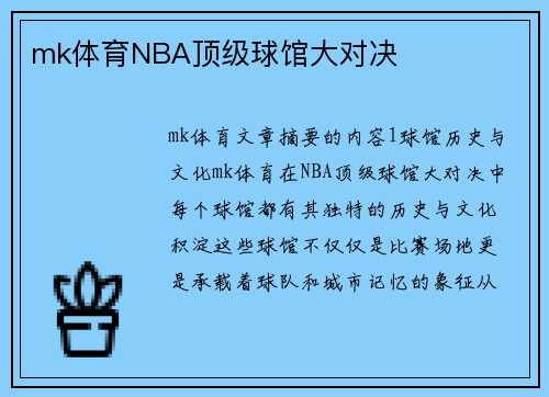 mk体育NBA顶级球馆大对决
