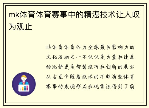 mk体育体育赛事中的精湛技术让人叹为观止