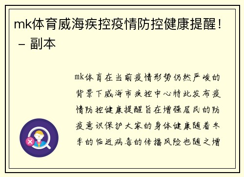 mk体育威海疾控疫情防控健康提醒！ - 副本