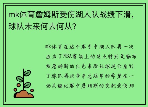 mk体育詹姆斯受伤湖人队战绩下滑，球队未来何去何从？