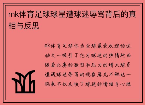 mk体育足球球星遭球迷辱骂背后的真相与反思