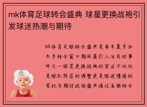 mk体育足球转会盛典 球星更换战袍引发球迷热潮与期待