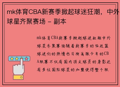 mk体育CBA新赛季掀起球迷狂潮，中外球星齐聚赛场 - 副本