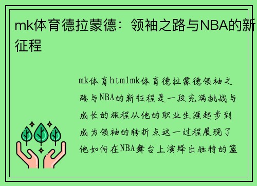 mk体育德拉蒙德：领袖之路与NBA的新征程