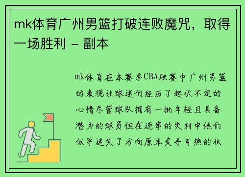 mk体育广州男篮打破连败魔咒，取得一场胜利 - 副本