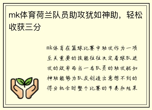 mk体育荷兰队员助攻犹如神助，轻松收获三分