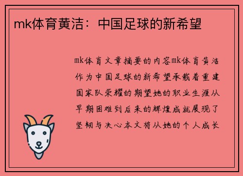 mk体育黄洁：中国足球的新希望