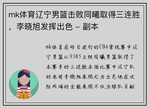 mk体育辽宁男篮击败同曦取得三连胜，李晓旭发挥出色 - 副本