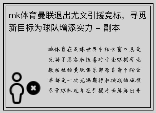 mk体育曼联退出尤文引援竞标，寻觅新目标为球队增添实力 - 副本