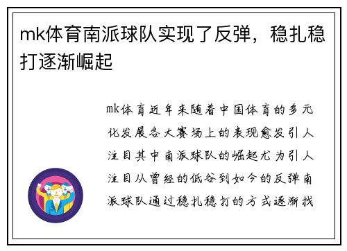 mk体育南派球队实现了反弹，稳扎稳打逐渐崛起