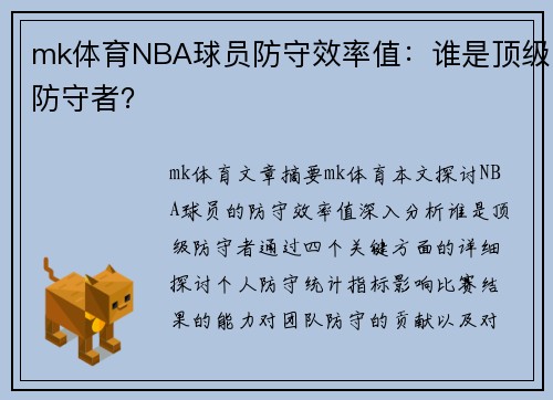 mk体育NBA球员防守效率值：谁是顶级防守者？