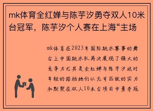mk体育全红婵与陈芋汐勇夺双人10米台冠军，陈芋汐个人赛在上海“主场”绽放光彩 - 副本