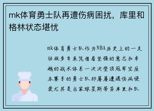 mk体育勇士队再遭伤病困扰，库里和格林状态堪忧