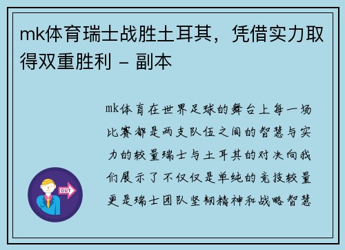 mk体育瑞士战胜土耳其，凭借实力取得双重胜利 - 副本