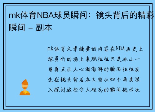 mk体育NBA球员瞬间：镜头背后的精彩瞬间 - 副本