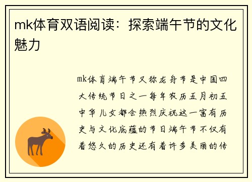 mk体育双语阅读：探索端午节的文化魅力