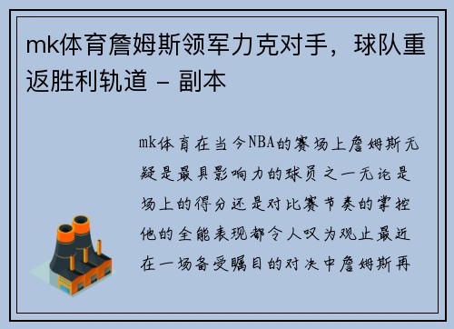 mk体育詹姆斯领军力克对手，球队重返胜利轨道 - 副本