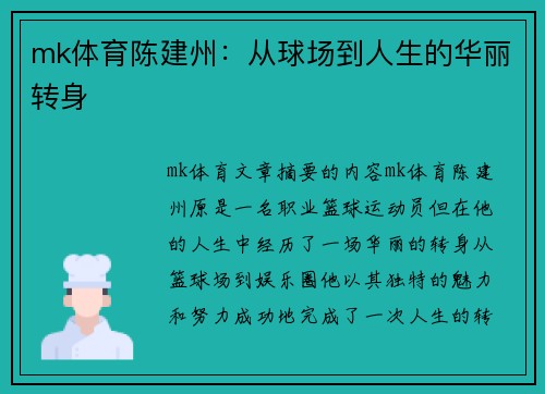 mk体育陈建州：从球场到人生的华丽转身