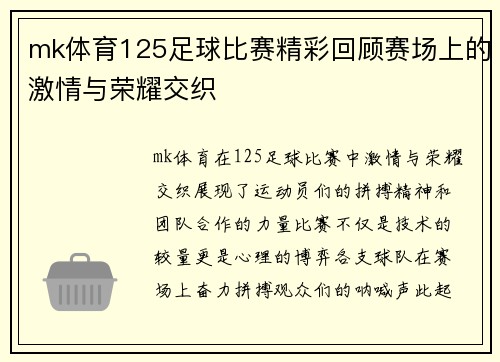 mk体育125足球比赛精彩回顾赛场上的激情与荣耀交织