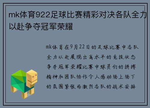 mk体育922足球比赛精彩对决各队全力以赴争夺冠军荣耀