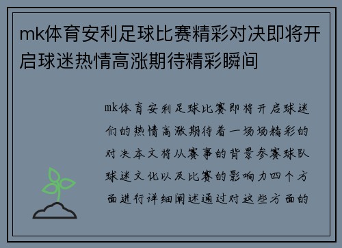 mk体育安利足球比赛精彩对决即将开启球迷热情高涨期待精彩瞬间