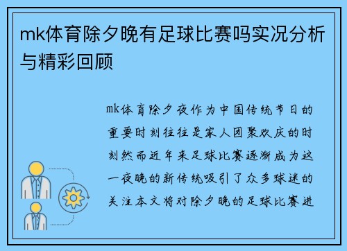 mk体育除夕晚有足球比赛吗实况分析与精彩回顾