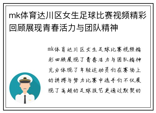 mk体育达川区女生足球比赛视频精彩回顾展现青春活力与团队精神