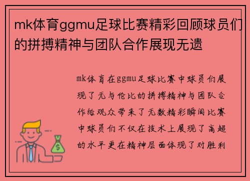 mk体育ggmu足球比赛精彩回顾球员们的拼搏精神与团队合作展现无遗