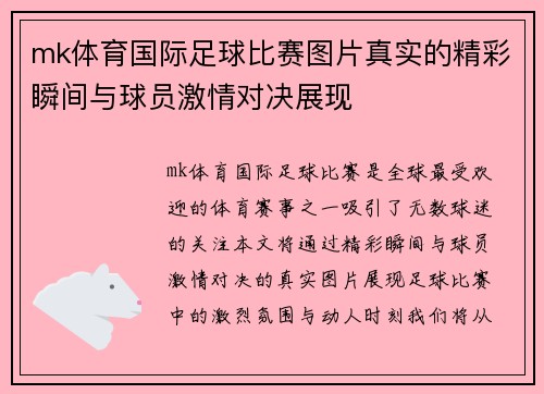 mk体育国际足球比赛图片真实的精彩瞬间与球员激情对决展现