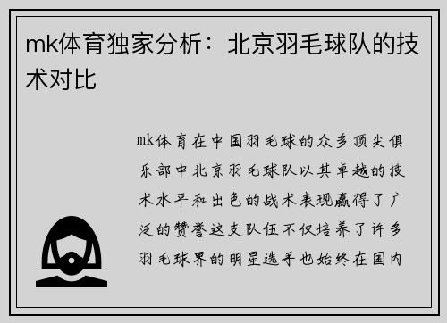 mk体育独家分析：北京羽毛球队的技术对比
