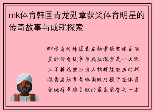 mk体育韩国青龙勋章获奖体育明星的传奇故事与成就探索