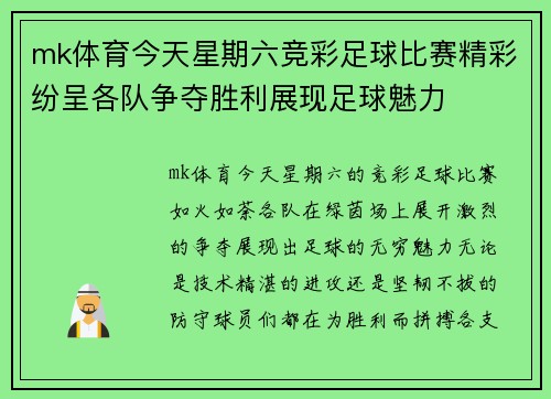 mk体育今天星期六竞彩足球比赛精彩纷呈各队争夺胜利展现足球魅力