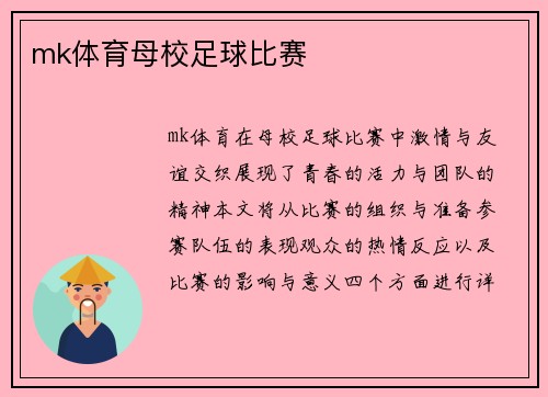 mk体育母校足球比赛