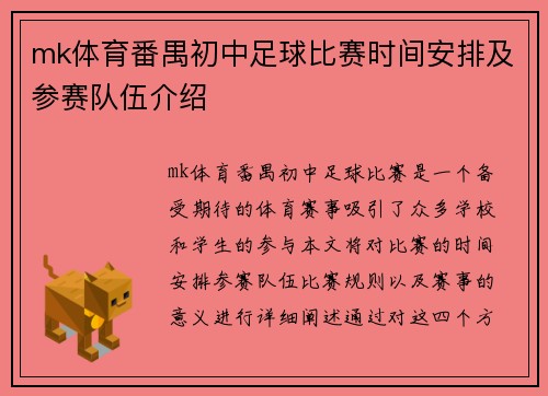 mk体育番禺初中足球比赛时间安排及参赛队伍介绍