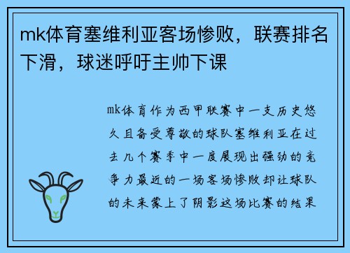 mk体育塞维利亚客场惨败，联赛排名下滑，球迷呼吁主帅下课