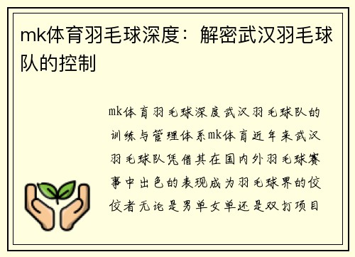 mk体育羽毛球深度：解密武汉羽毛球队的控制